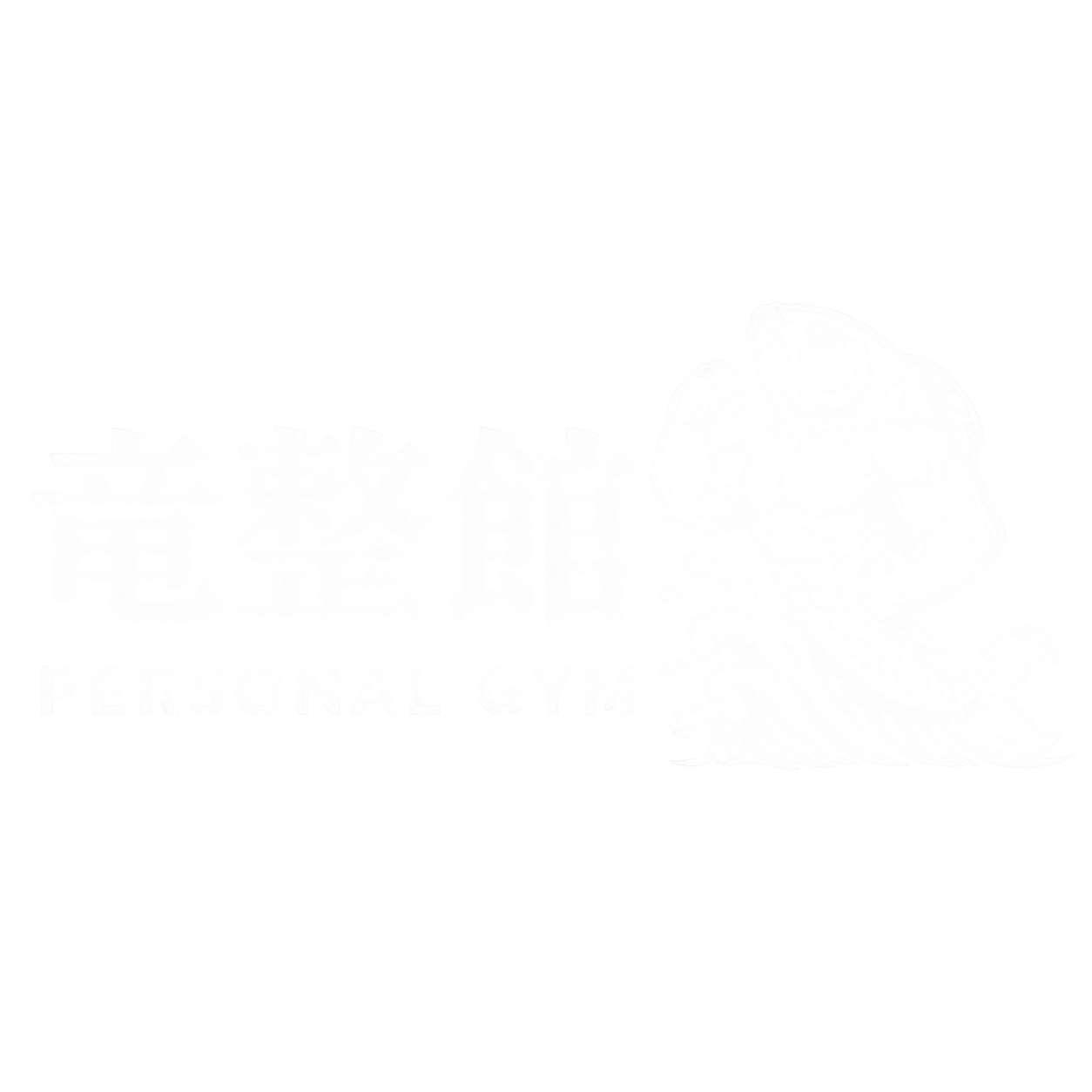 竜整館 | ホーチミン出張パーソナルトレーニング